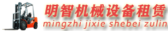 宜昌明智叉車出租|設備搬運|設備搬遷|設備安裝